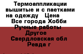 Термоаппликации вышитые и с паетками на одежду › Цена ­ 50 - Все города Хобби. Ручные работы » Другое   . Свердловская обл.,Ревда г.